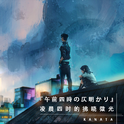 KANATA原创处女作-跨国合作虚拟乐队『午前四時の仄明かり』/ 凌晨四时的拂晓微光专辑