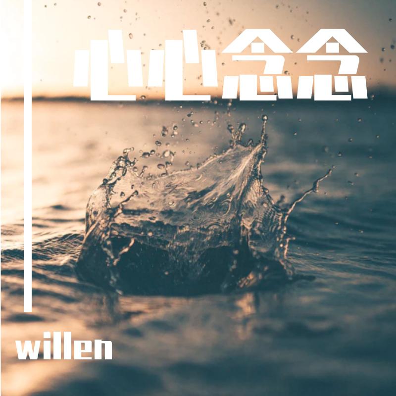 willen - 心心念念 伴奏