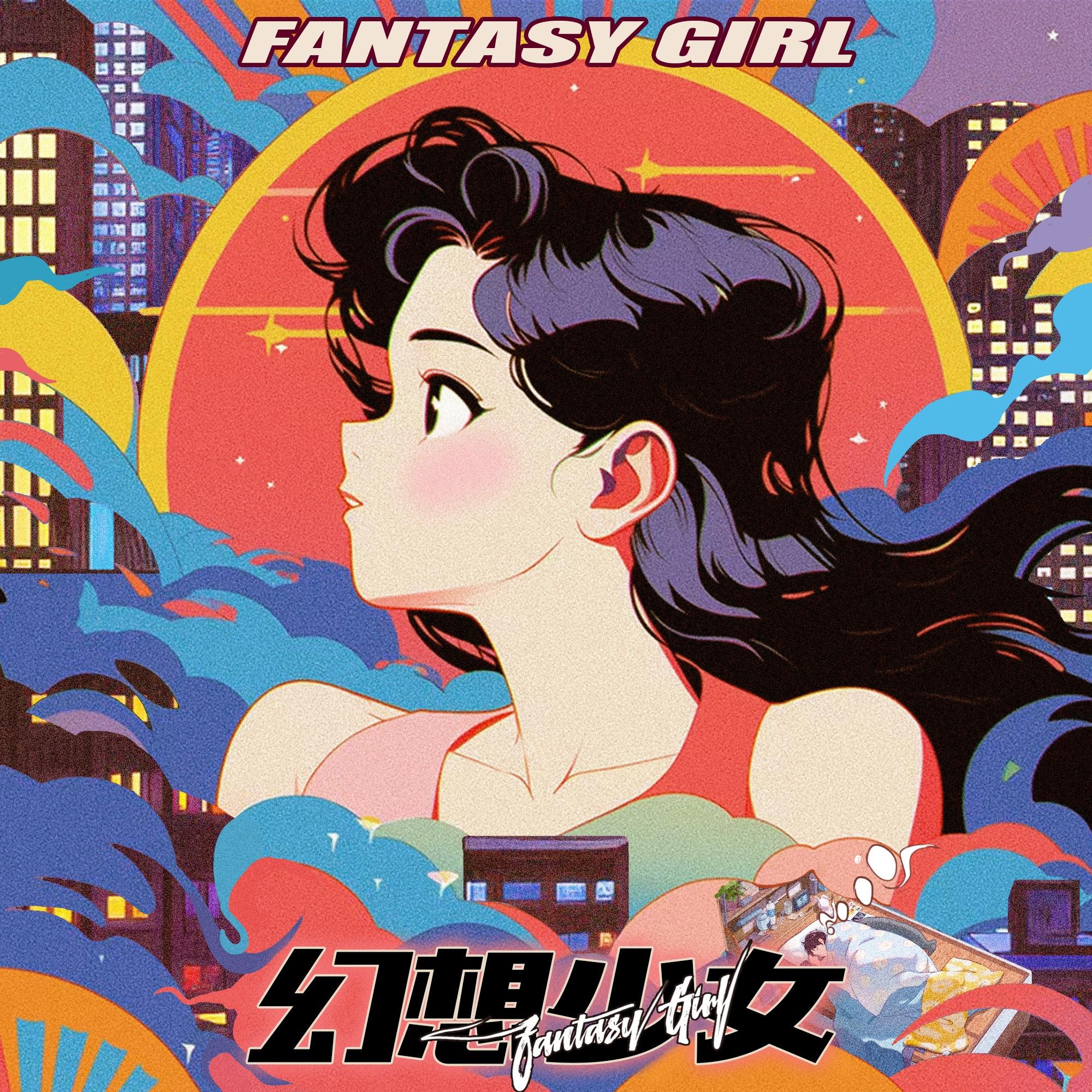 幻想少女mixtape