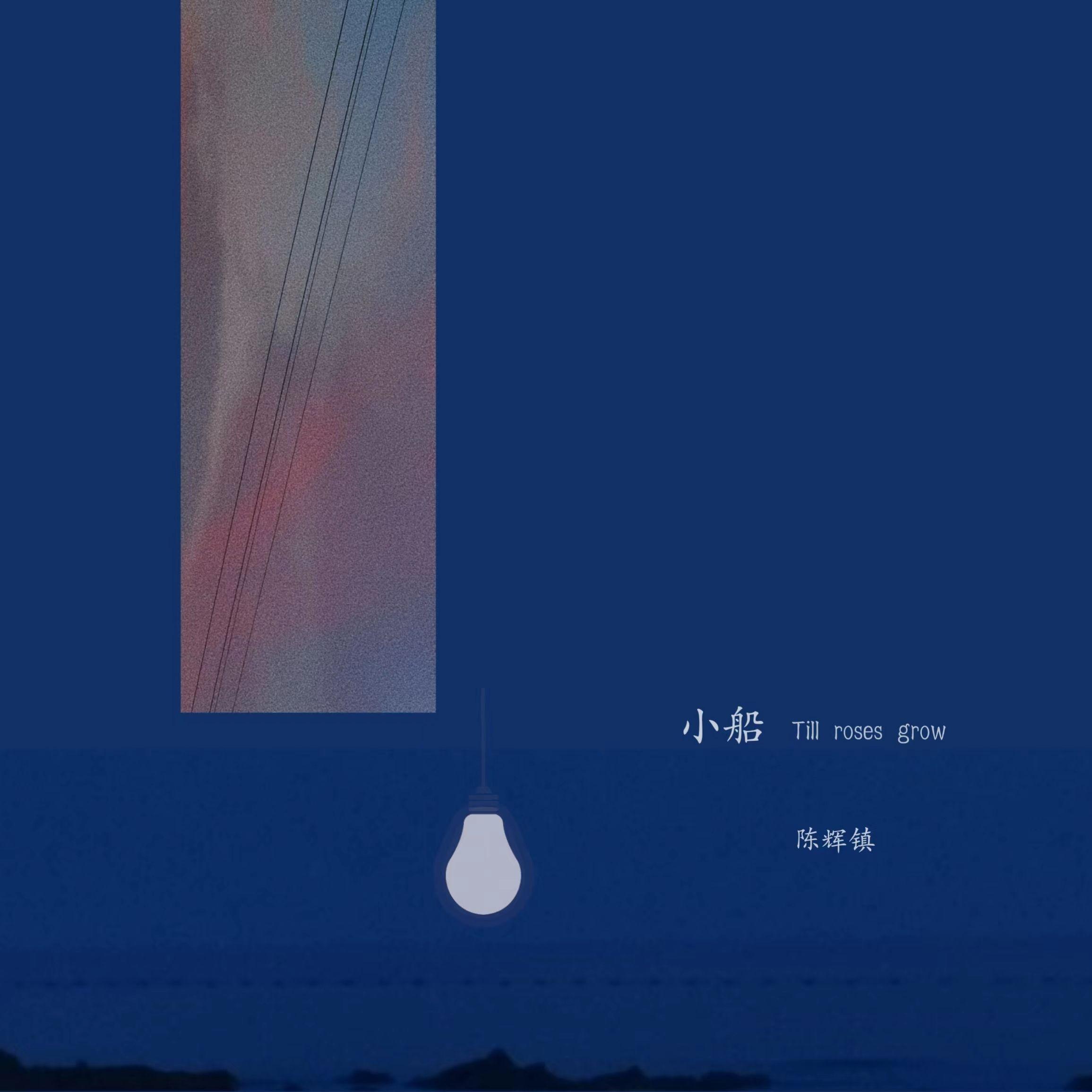 小船