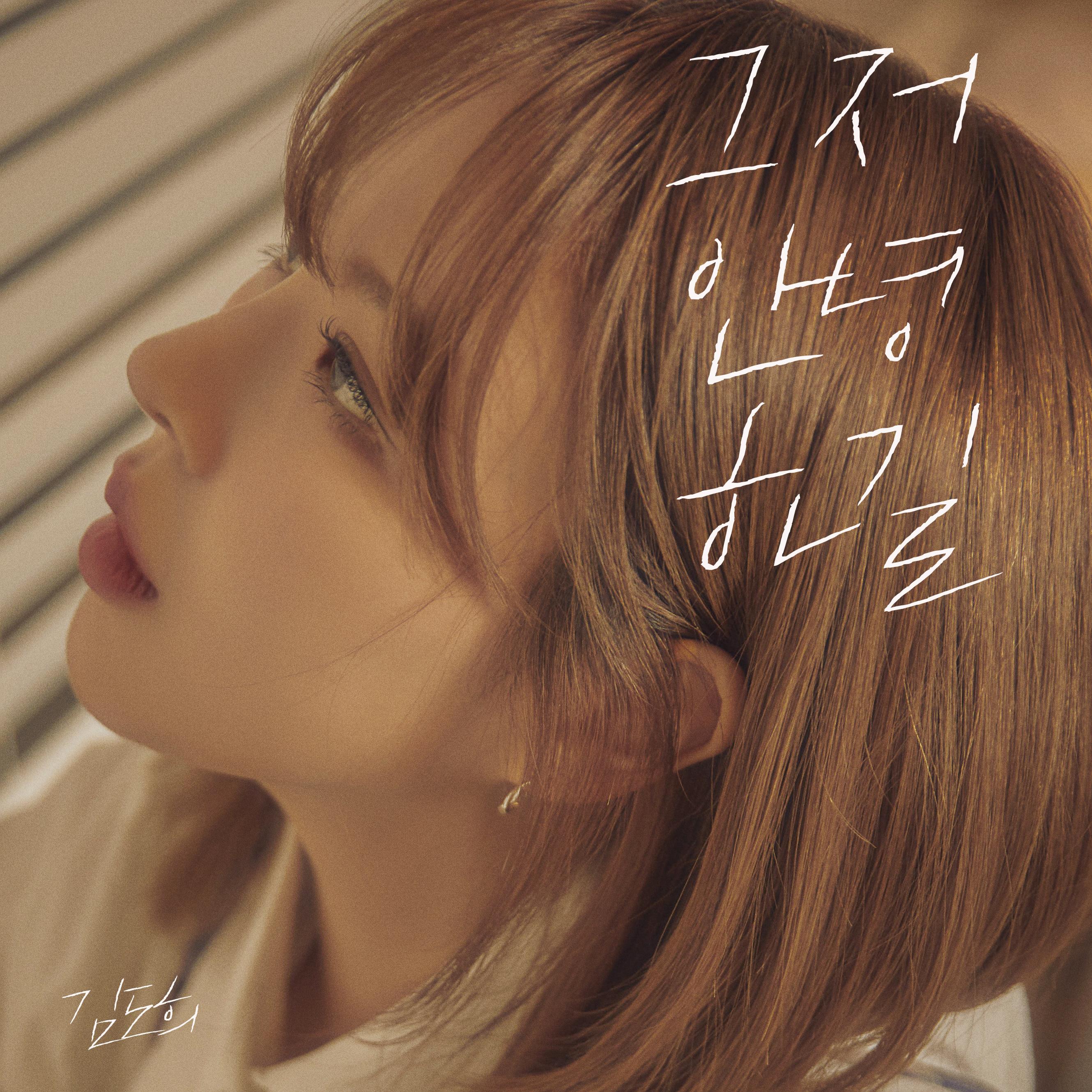 그저 안녕하길