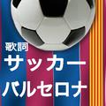 歌詞 サッカー バルセロナ