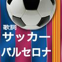 歌詞 サッカー バルセロナ专辑