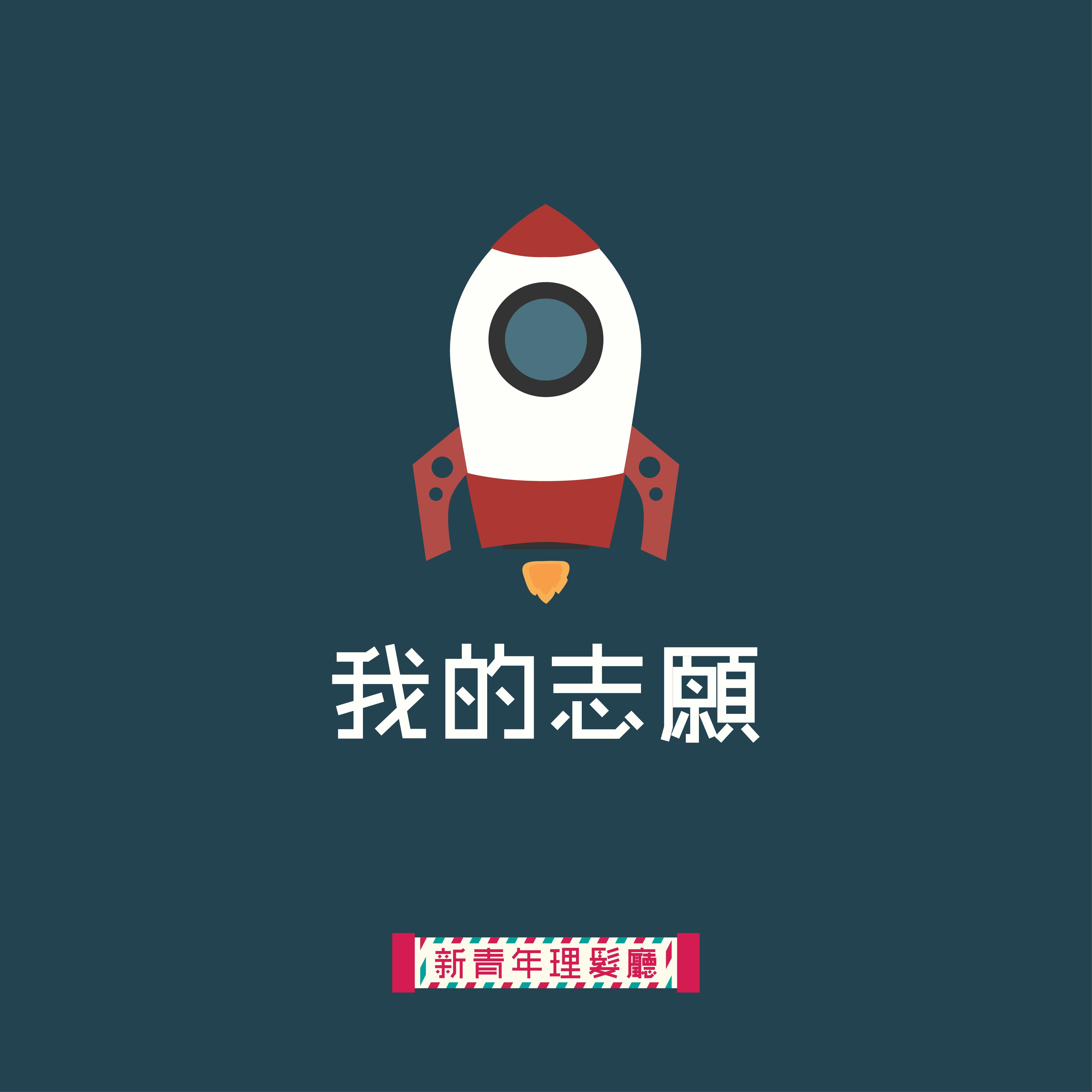 我的志願
