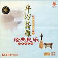 经典民乐珍藏版系列 中国古典民乐（3）平沙落雁