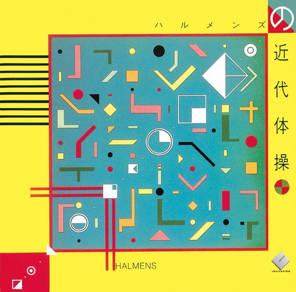ハルメンズの近代体操＋8