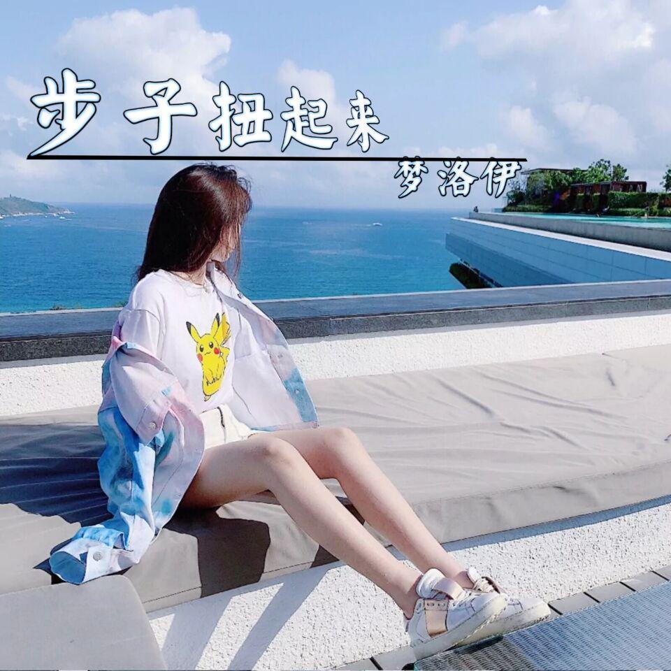 步子扭起来