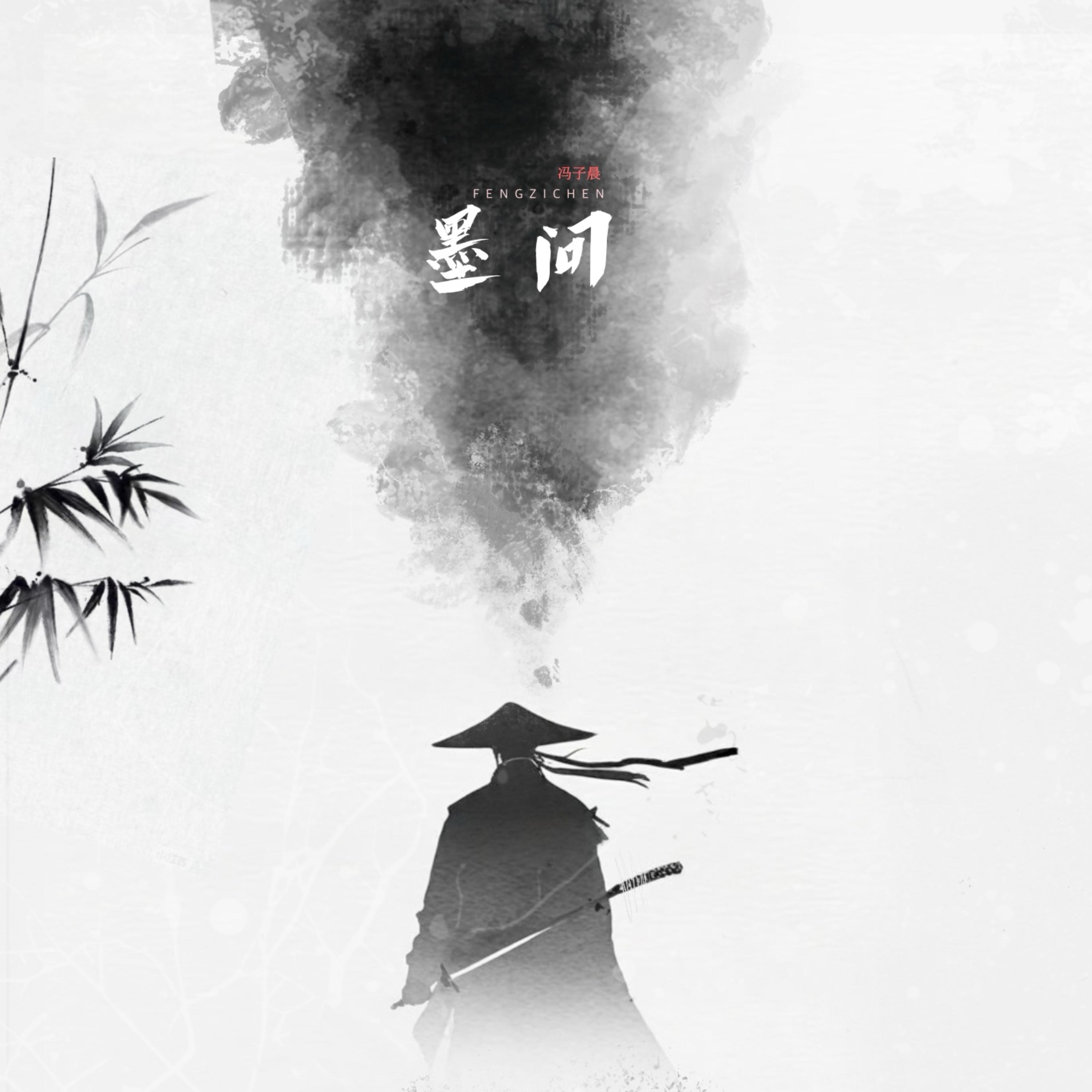 墨问