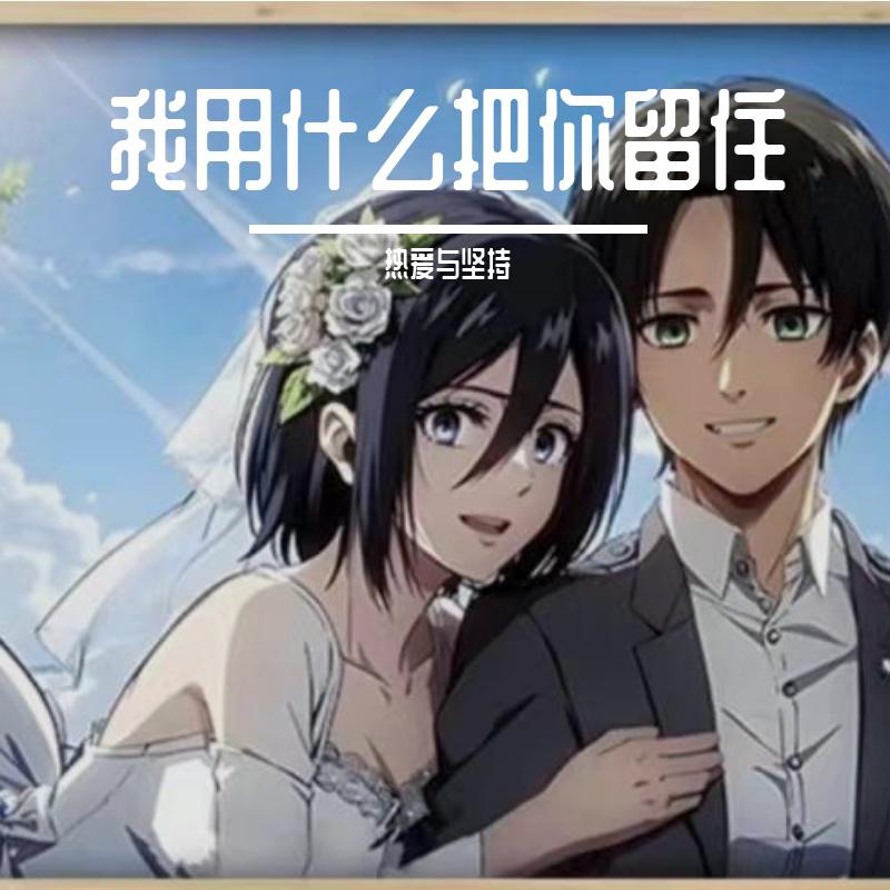 我用什么把你留住
