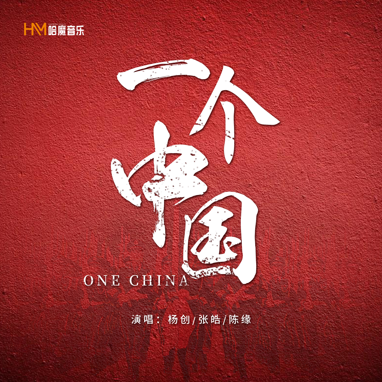 一个中国