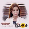 훈장 오순남 OST Part 12