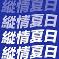 刘姝贤
