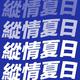 刘姝贤