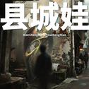 县城娃专辑