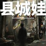 县城娃专辑