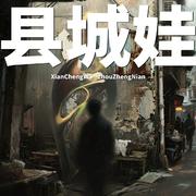 县城娃