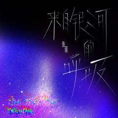 来自银河的呼吸 (和声伴奏)