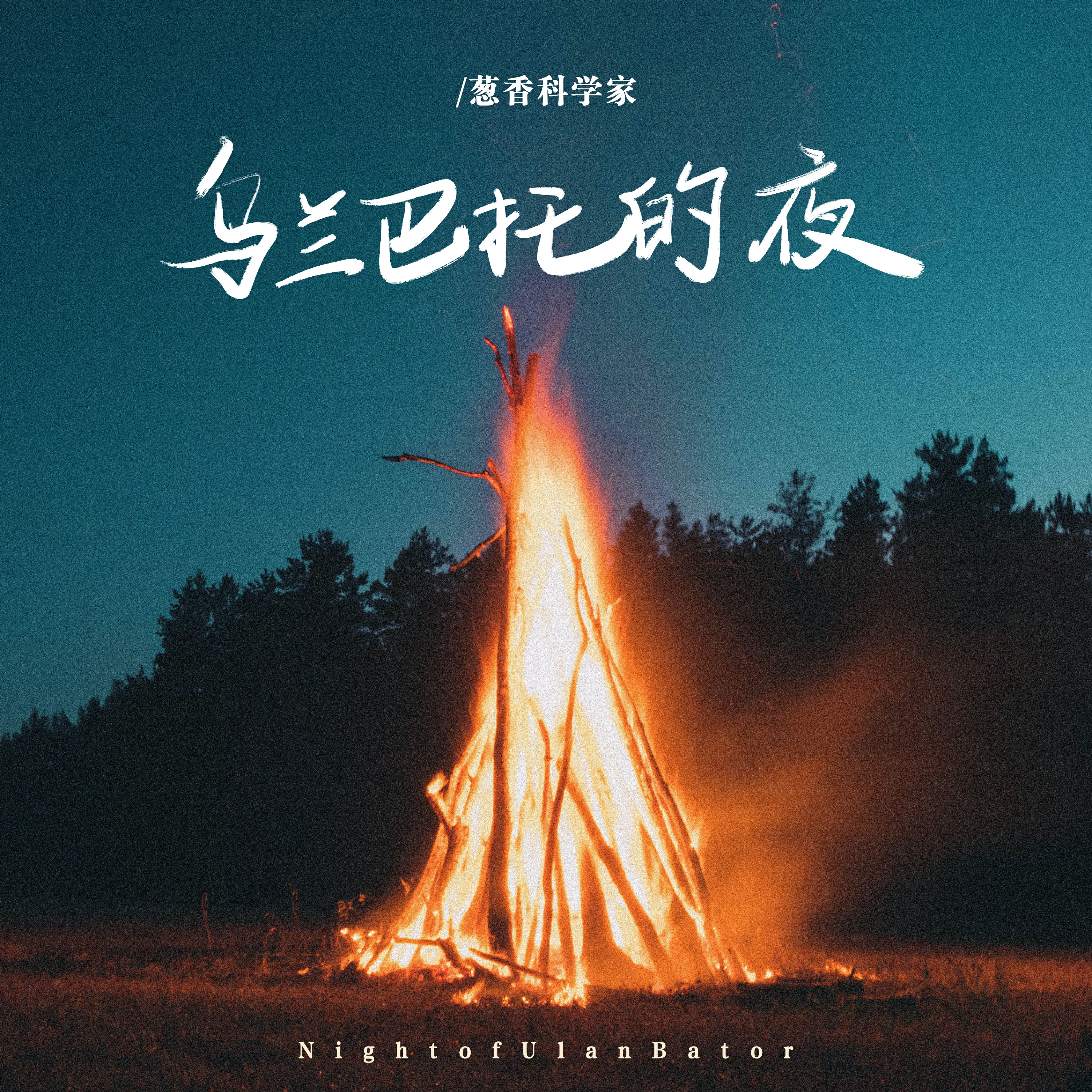 丹正母子 - 乌兰巴托的夜 (潜江DJ风神 ProgHouse Rmx 2024)V2