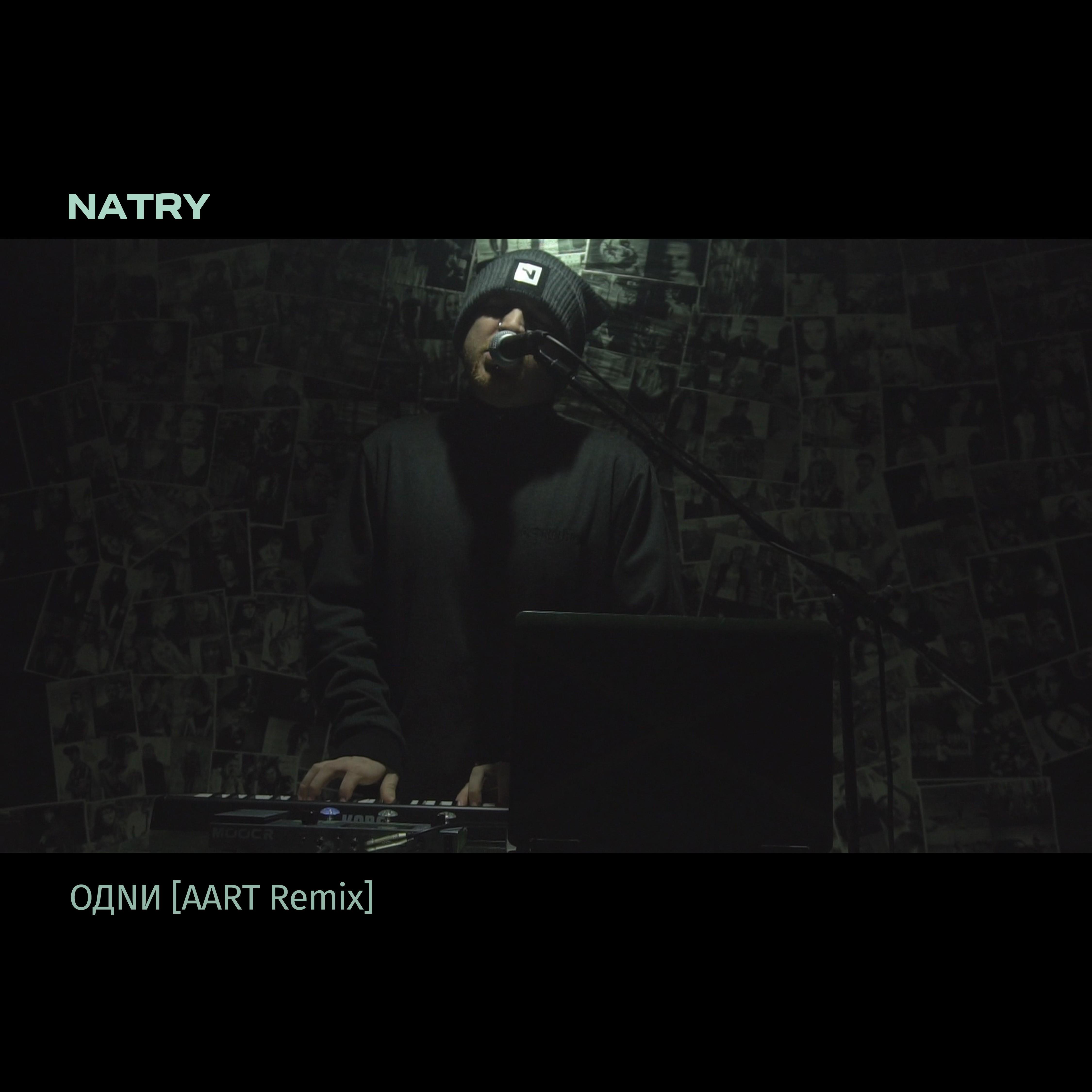 Одnи (Aart Remix)