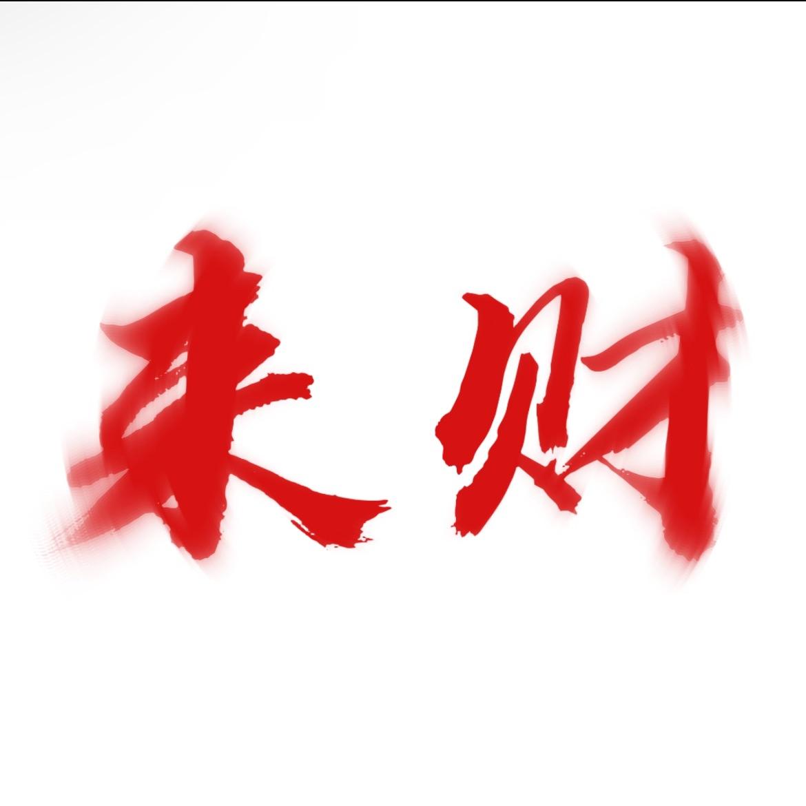 来财