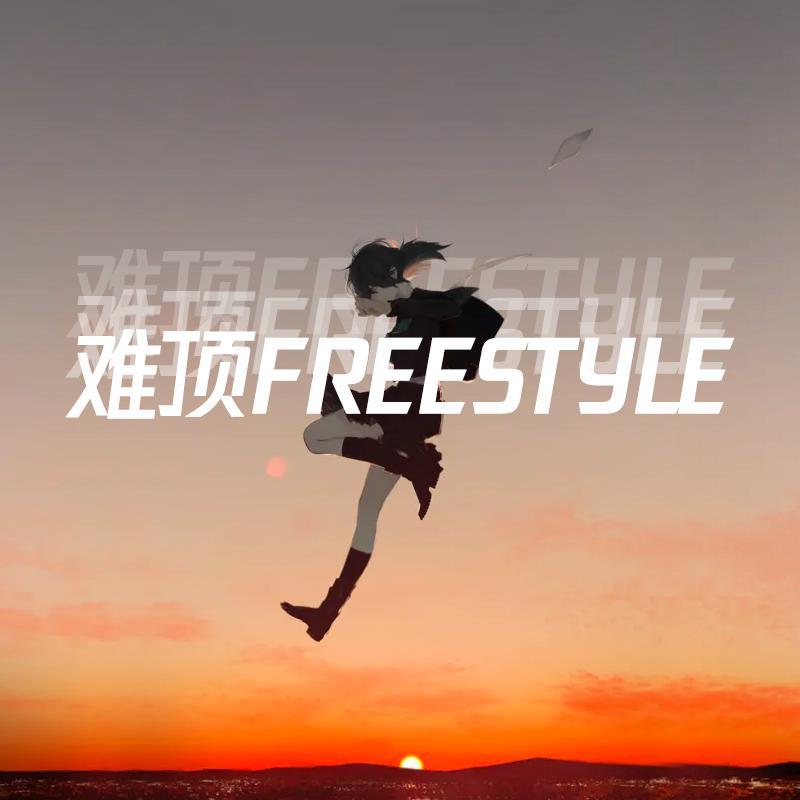 ㅤ - 难顶FREESTYLE(part.2)