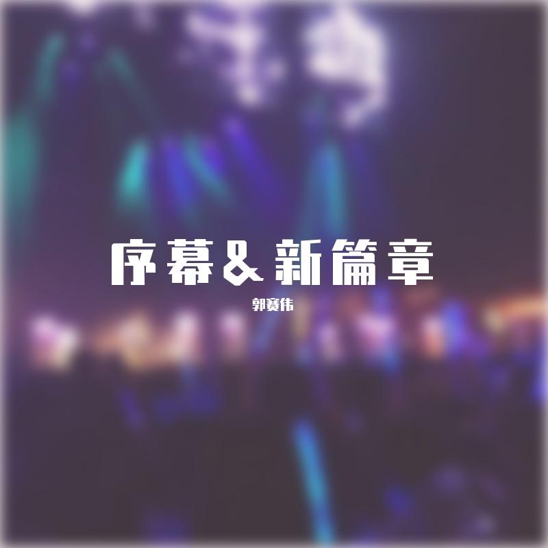 序幕&新篇章