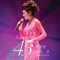 叶丽仪45年香港情演唱会专辑