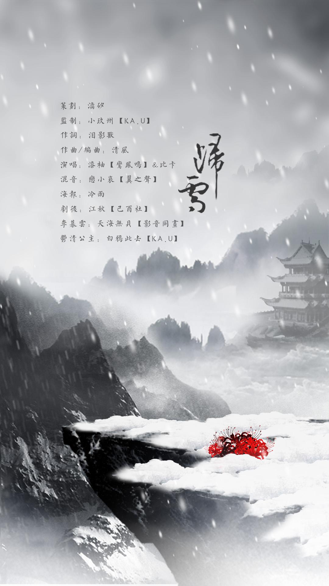 漓小矽_ - 归雪-剧情版