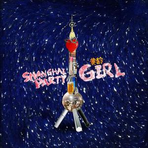 Shanghai Party Girl 和声 （精消原版立体声）