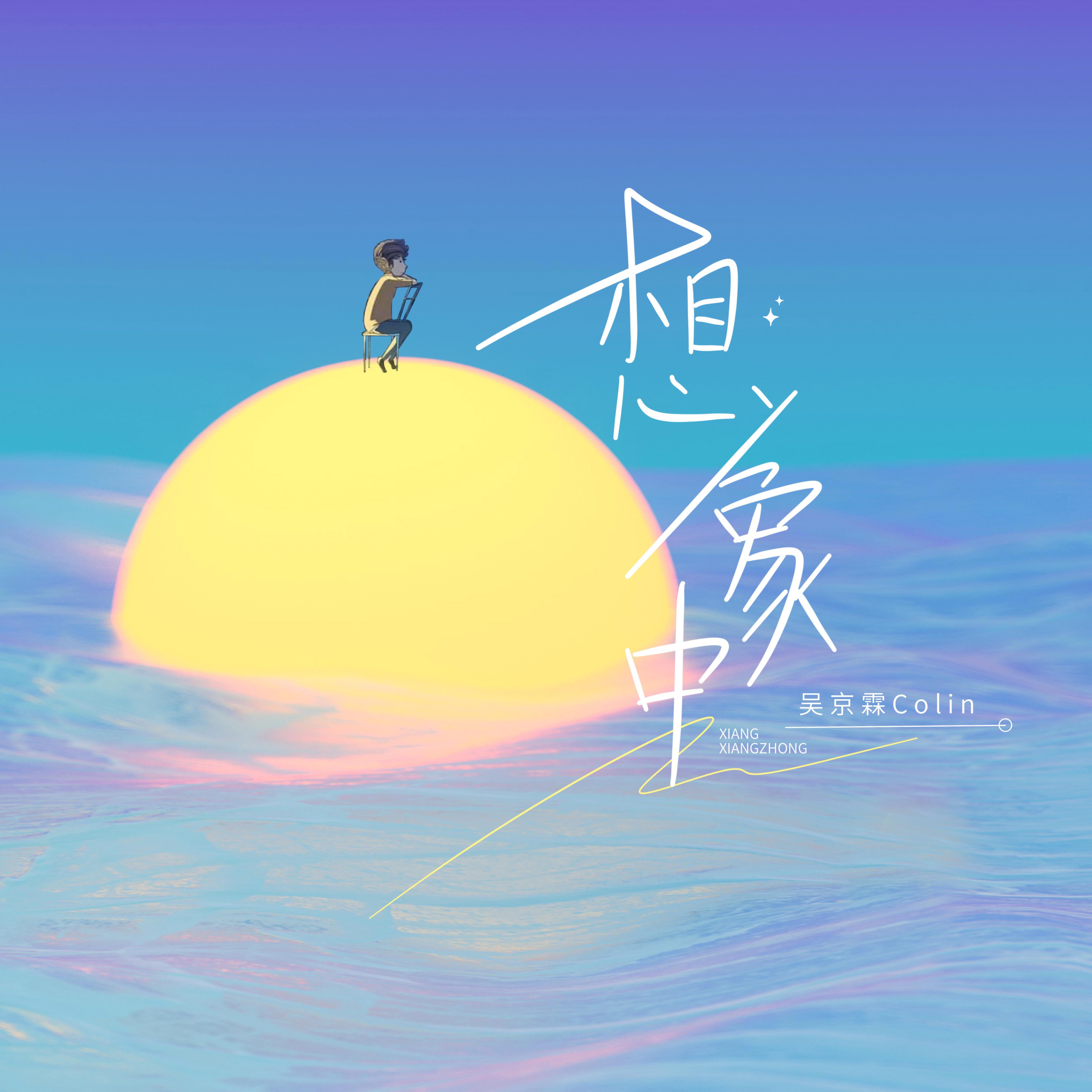 想象中