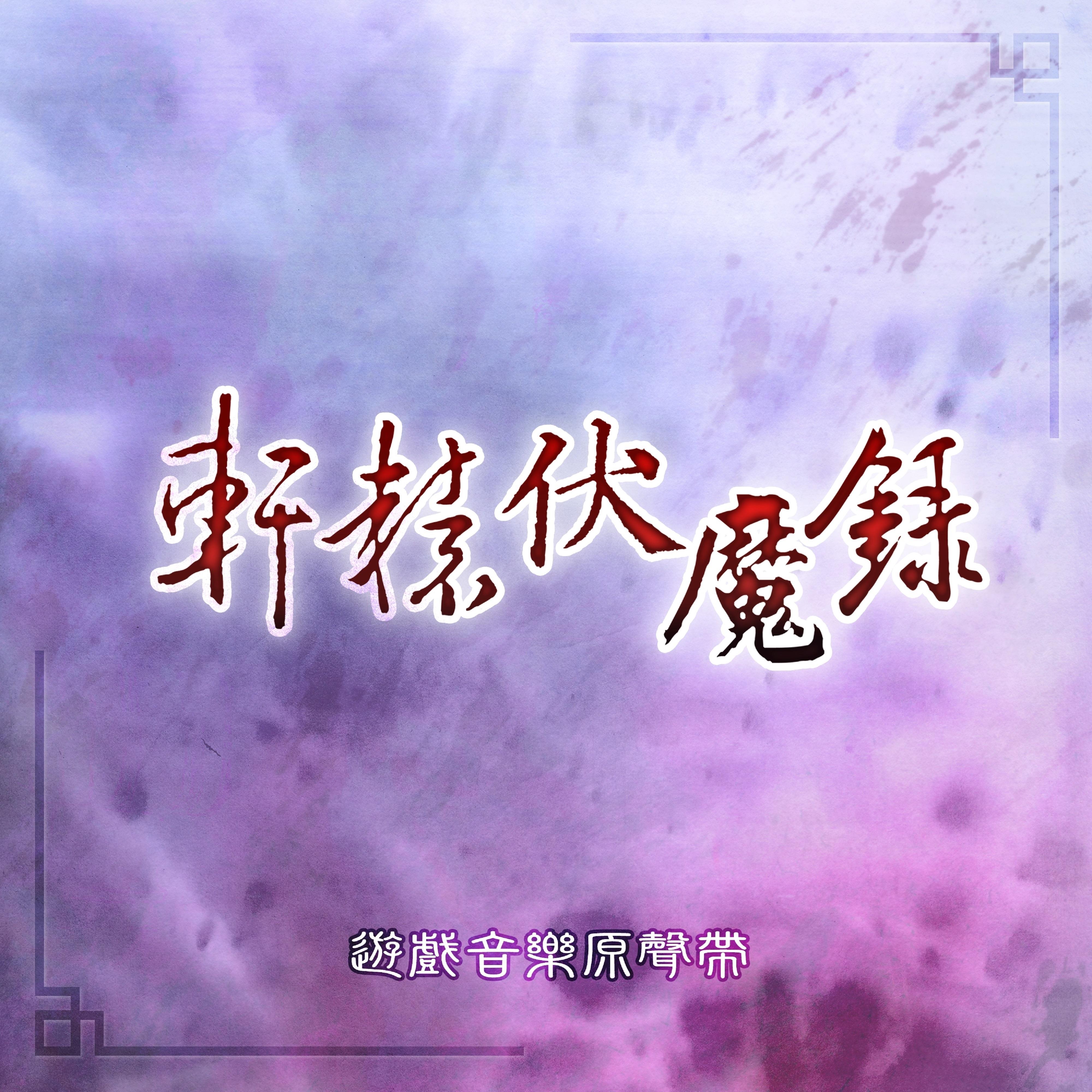轩辕伏魔录