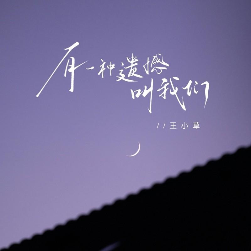 有一种遗憾叫我们（现场live版）