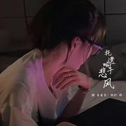 疯狂就在当下 (DJ旋律说唱版)