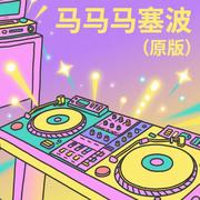 马马马塞波（原版）