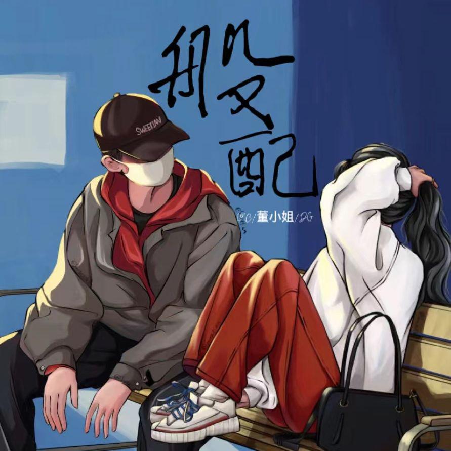 般配