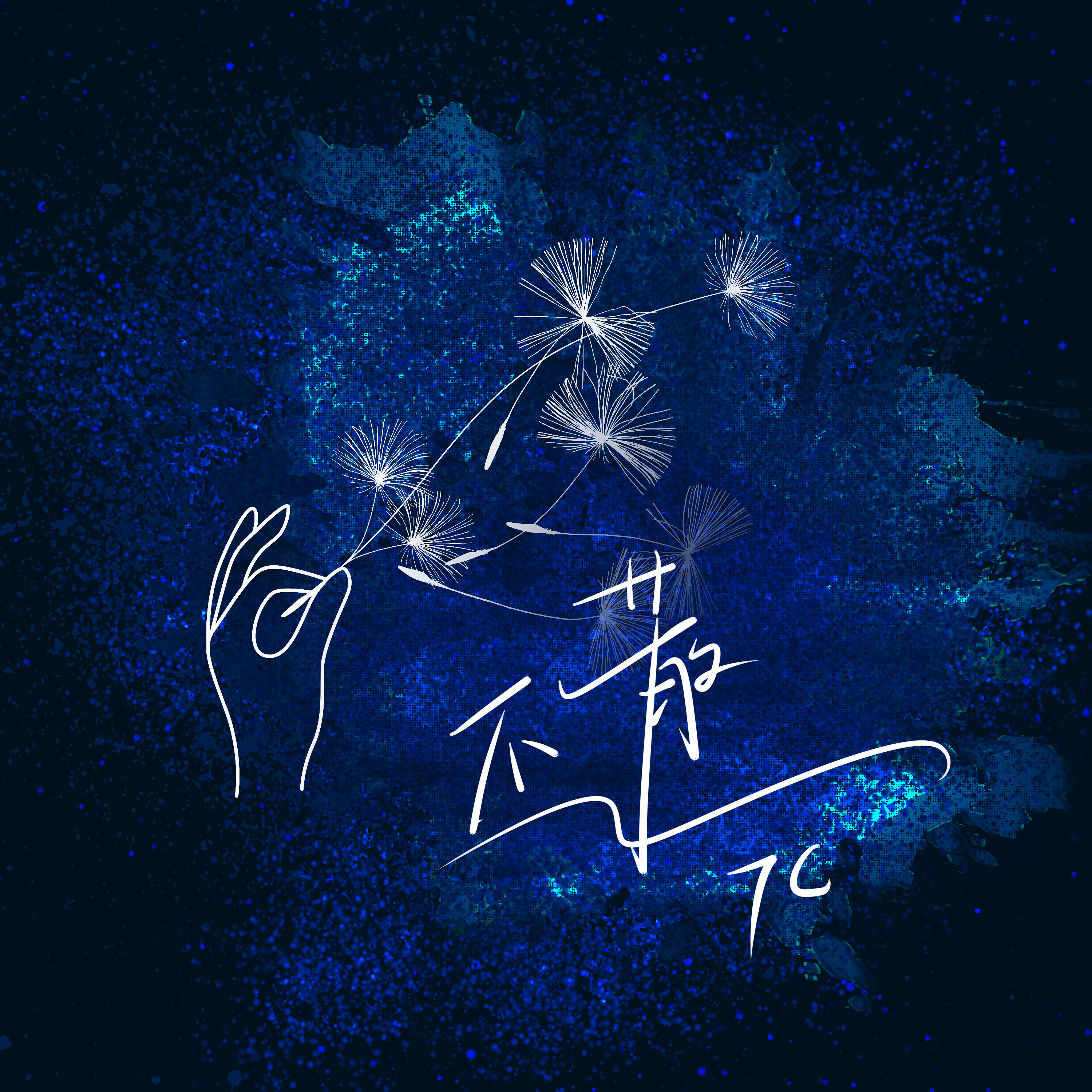 TC歌曲封面