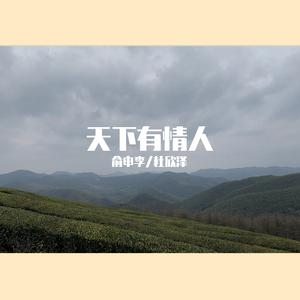 李克勤、周深 - 天下有情人纯伴奏