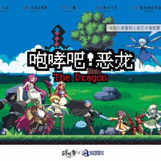 《咆哮吧恶龙》——洛轩
