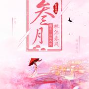 三月，桃沐春风