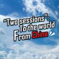 “Two sessions”: To the world, From China