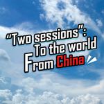 “Two sessions”: To the world, From China专辑