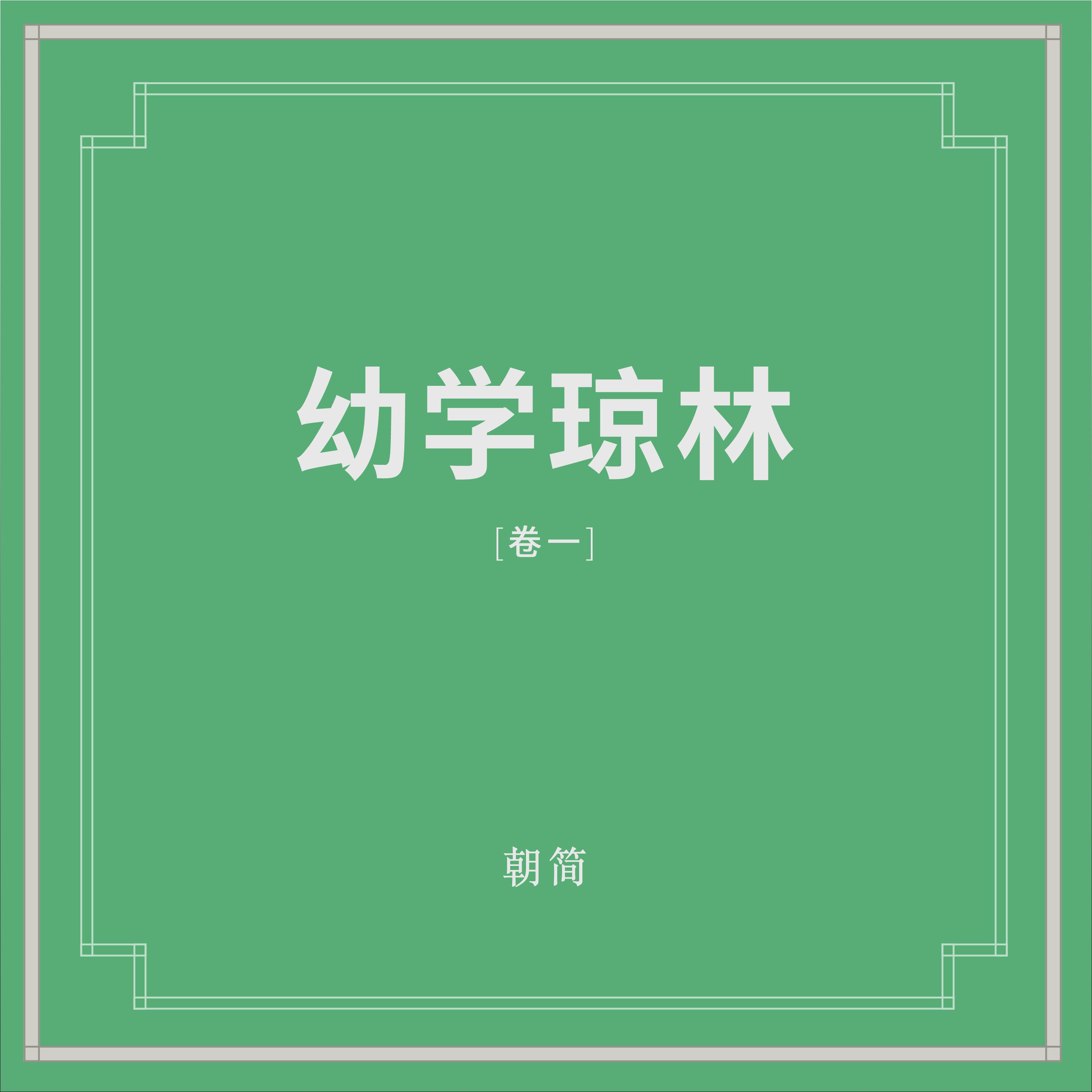 幼学琼林 (卷一)