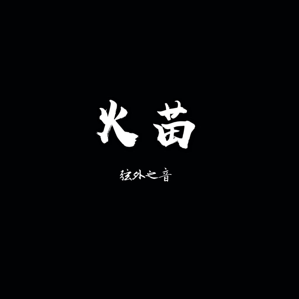 火苗