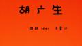 胡广生专辑