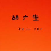 胡广生