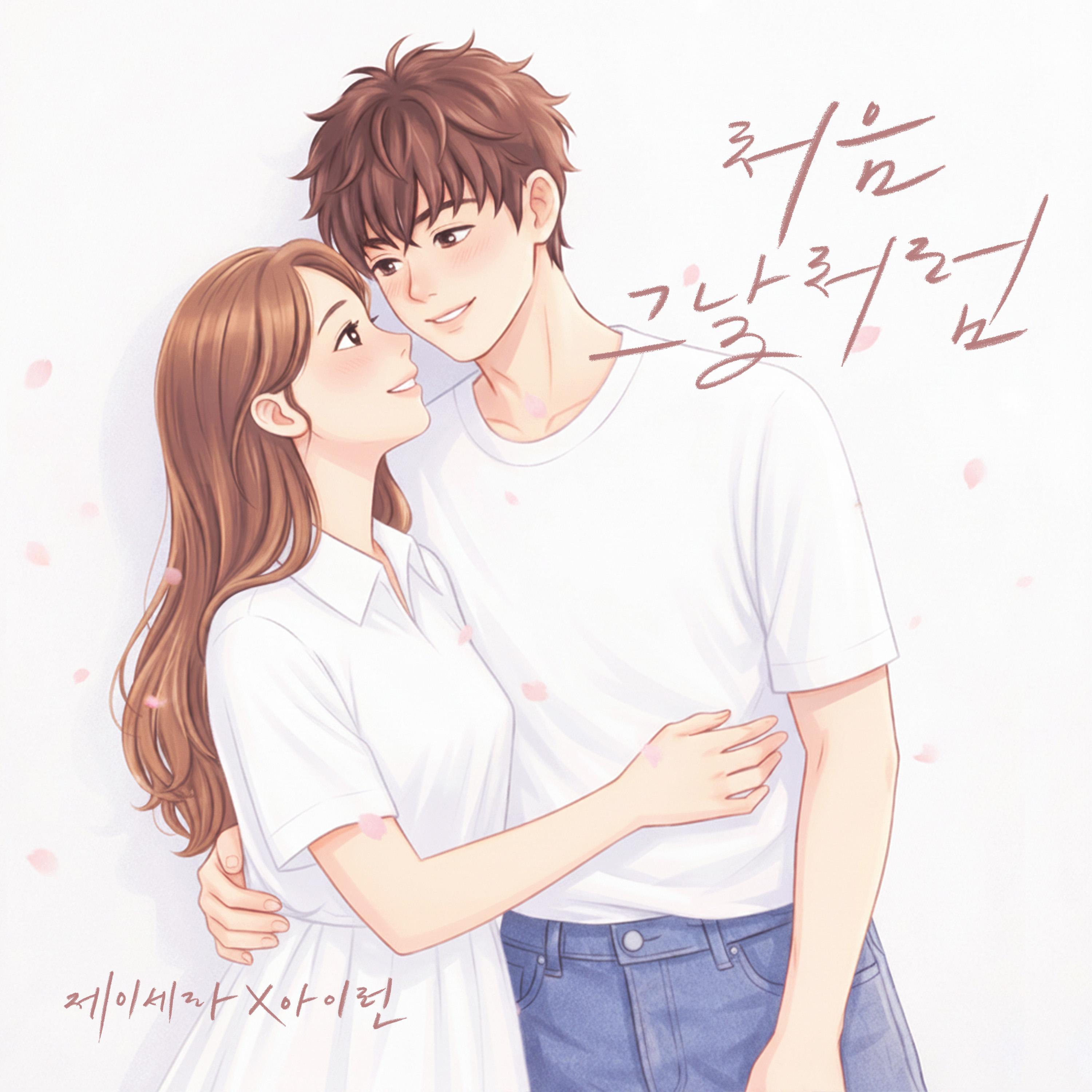 처음 그날처럼