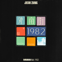 专辑《外南街1982》