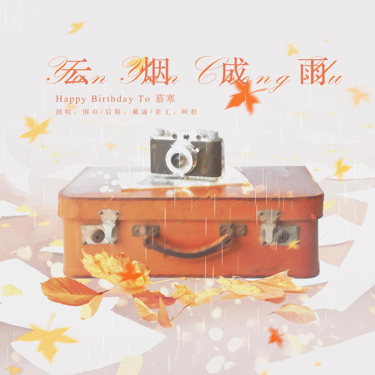 云烟成雨——HB TO 慕寒