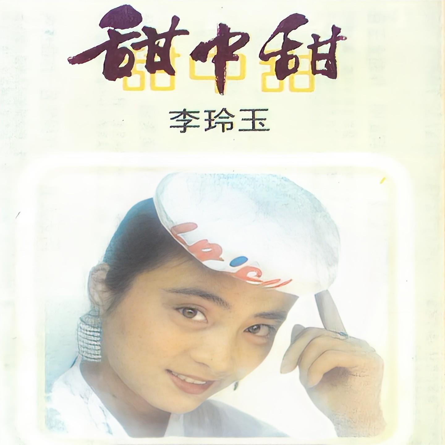 李玲玉歌曲封面