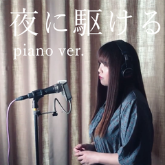 夜に駆ける（piano ver.）